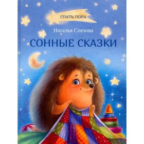 Сонные сказки. Спехова Н.В. 9251506