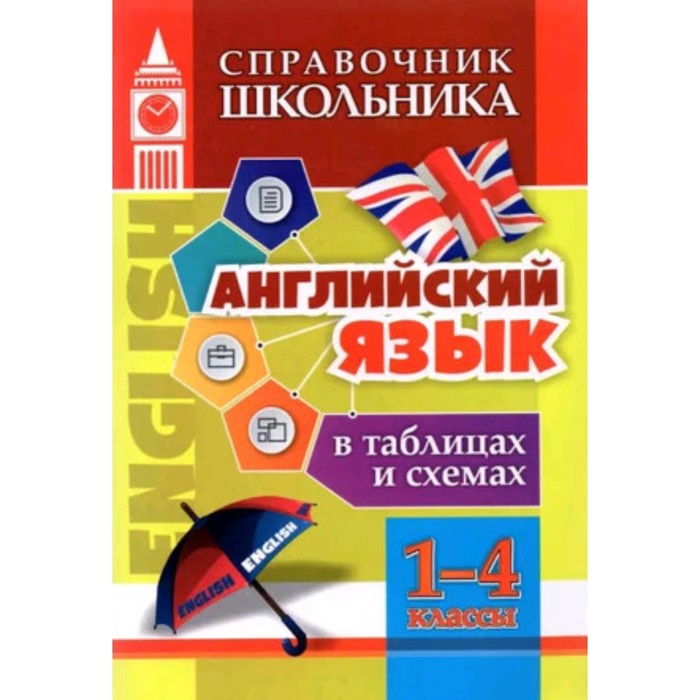 1-4 класс. Английский язык в таблицах и схемах. ФГОС. Куклева Н.Н ...
