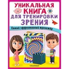 Уникальная книга для тренировки зрения 9251513 - фото 9941269