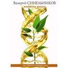 Формула жизни. Как обрести Личную Силу. Синельников В.В. - фото 307146622