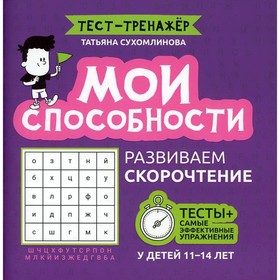 Мои способности. Развиваем скорочтение у детей 11-14 лет. Сухомлинова Т.А.