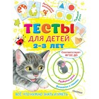 Тесты для детей. 2-3 года. Звонцова О.А. 9251520 - фото 9941275