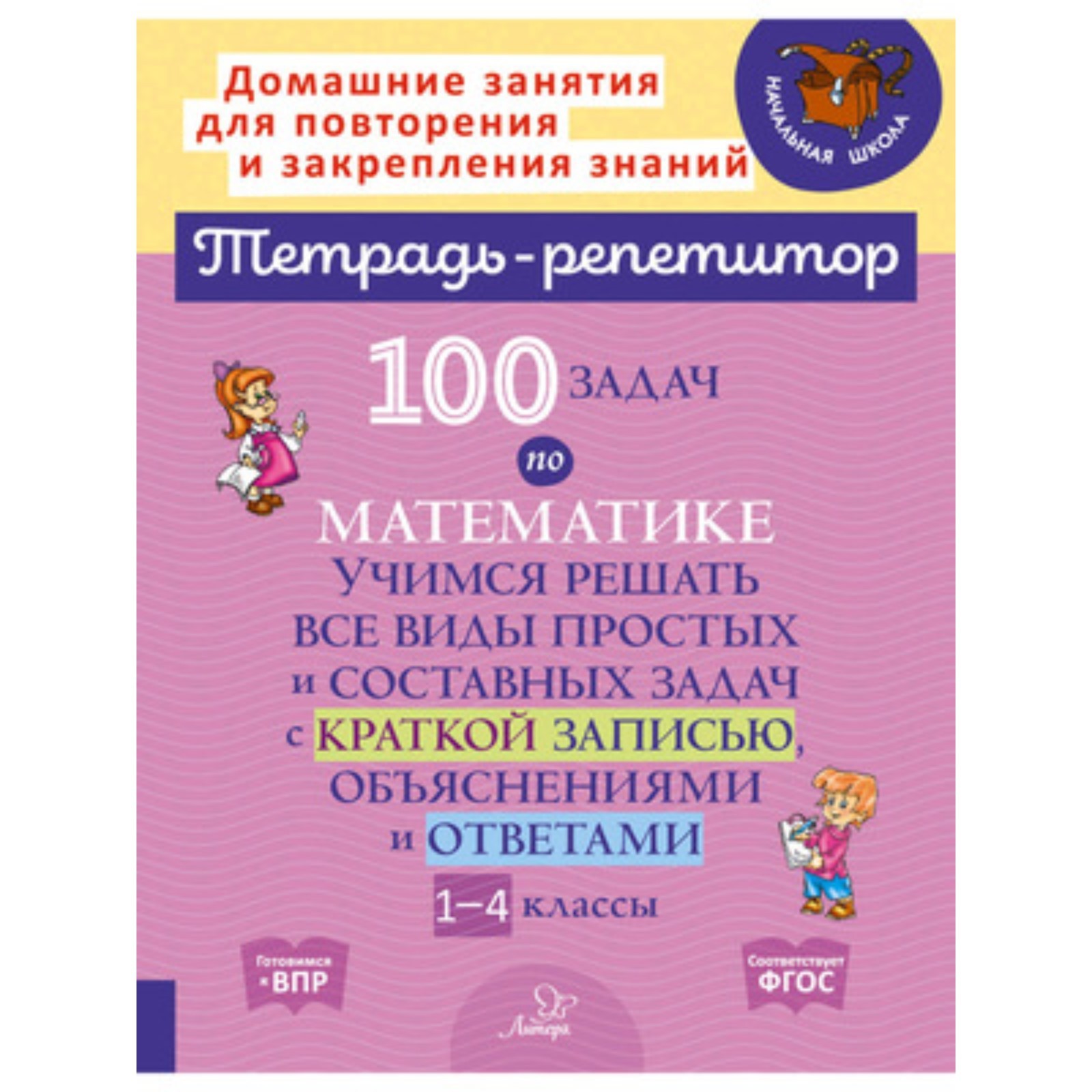 1-4 класс. 100 задач по математике. Учимся решать все виды простых и  составных задач. ФГОС. Селиванова М.С. (9251523) - Купить по цене от 324.00  руб. | Интернет магазин SIMA-LAND.RU