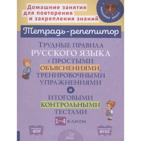 1-4 класс. Трудные правила русского языка с простыми объяснениями, тренировочными упражнениями и итоговые контрольные тестами