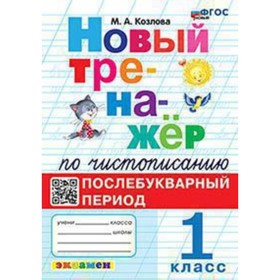 1 класс. Чистописание. Послебукварный период. ФГОС. Козлова М.А.