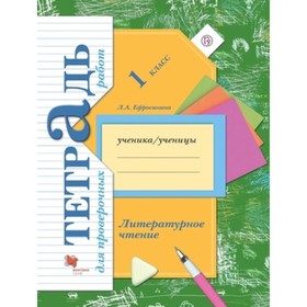 1 класс. Литературное чтение. Тетрадь для проверочных работ. 5-е издание. ФГОС. Ефросинина Л.А.