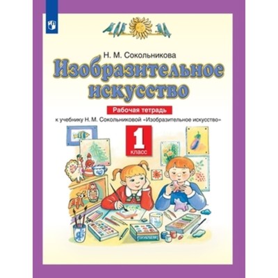 1 класс. Изобразительное искусство. Рабочая тетрадь. 7-е издание. ФГОС. Сокольникова Н.М.