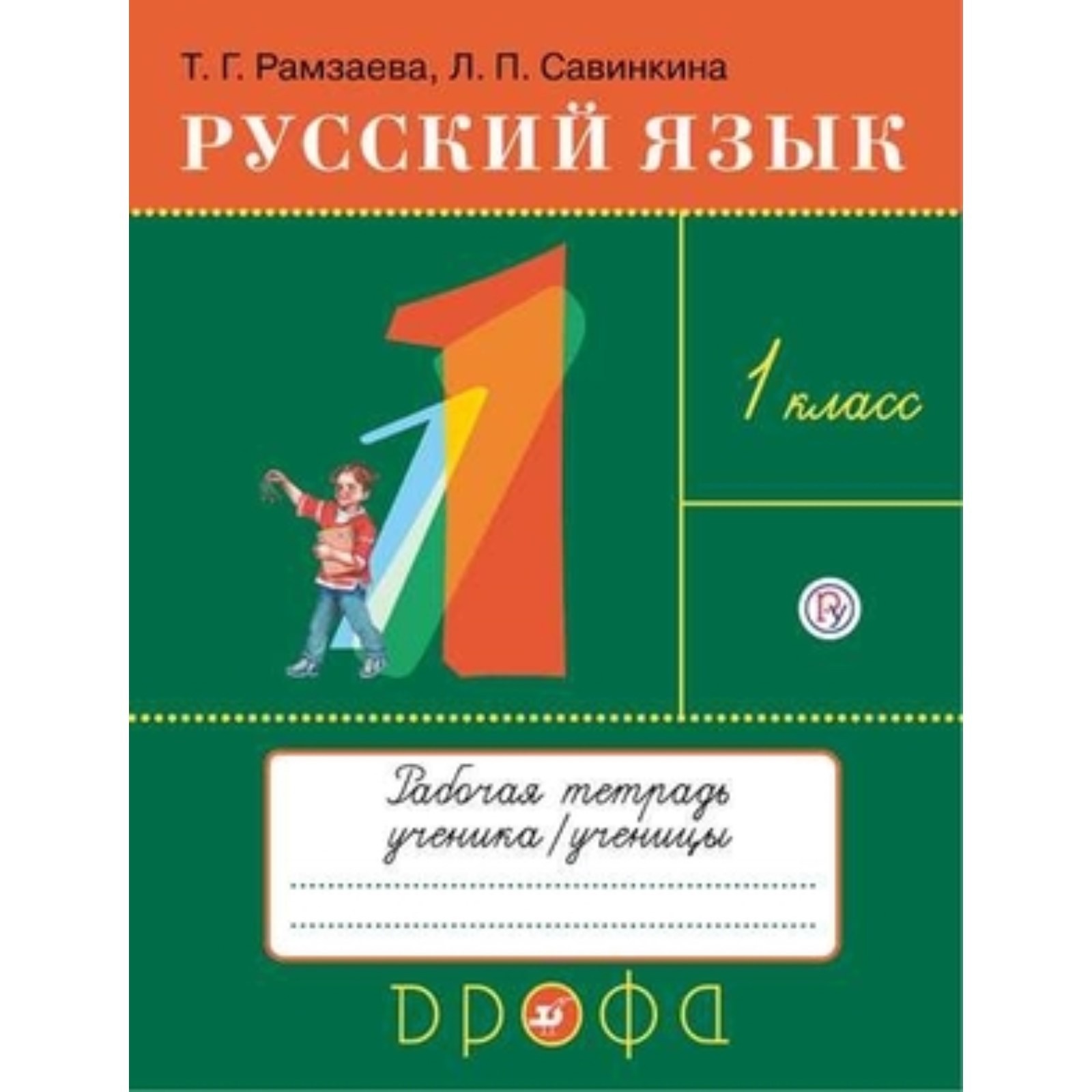 Рамзаева 4 Класс Русский Язык Учебник Купить