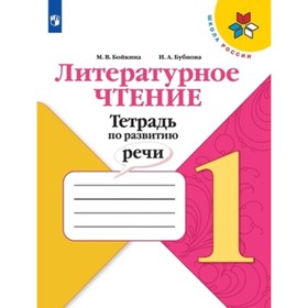 

1 класс. Литературное чтение. Тетрадь по развитию речи. 3-е издание. ФГОС. Бойкина М.В., Бубнова И.А.