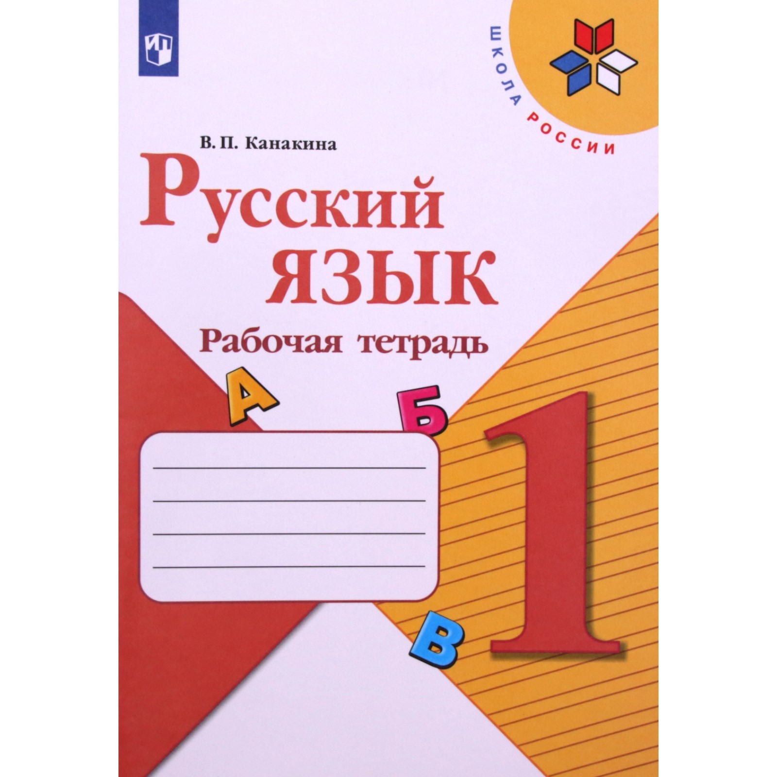 1 класс. Русский язык. Рабочая тетрадь. 13-е издание. ФГОС. Канакина В.П.  (9251582) - Купить по цене от 248.00 руб. | Интернет магазин SIMA-LAND.RU