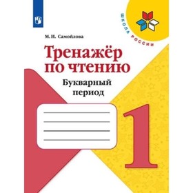 

1 класс. Тренажер по чтению. Букварный период. 3-е издание. ФГОС. Самойлова М.И.
