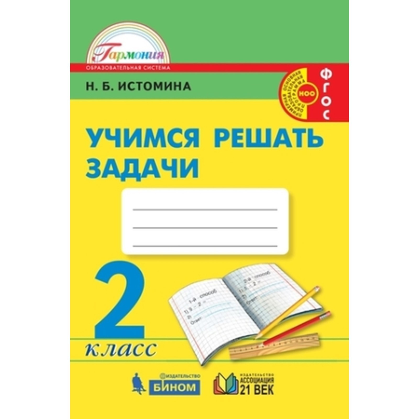 2 класс. Математика и информатика. Учимся решать задачи. Рабочая тетрадь.  5-е издание. ФГОС. Истомина Н.Б. (9251589) - Купить по цене от 333.00 руб.  | Интернет магазин SIMA-LAND.RU