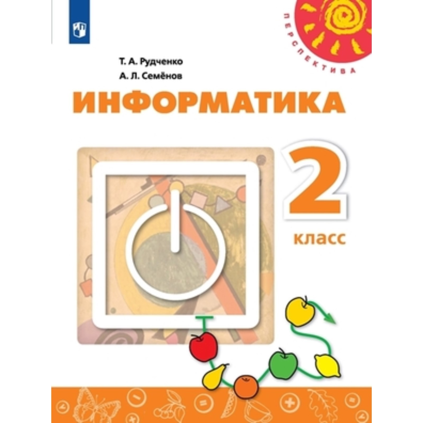 2 класс. Информатика. 2-е издание. ФГОС. Рудченко Т.А., Семенов А.Л.  (9251595) - Купить по цене от 1 105.00 руб. | Интернет магазин SIMA-LAND.RU