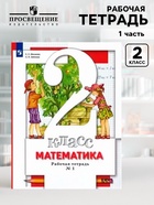 Рабочая тетрадь «Математика» 2 класс, 1 часть, 8 издание, Минаева С.С., Зяблова Е.Н., ФГОС - Фото 1