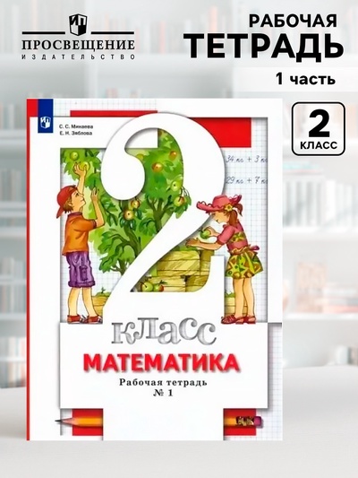 Рабочая тетрадь «Математика» 2 класс, 1 часть, 8 издание, Минаева С.С., Зяблова Е.Н., ФГОС