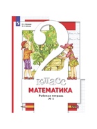 Рабочая тетрадь «Математика» 2 класс, 1 часть, 8 издание, Минаева С.С., Зяблова Е.Н., ФГОС - Фото 2