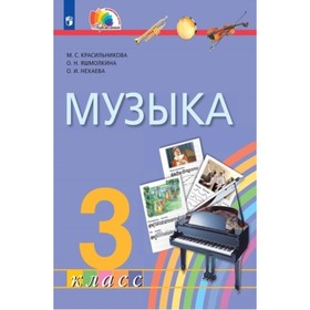 3 класс. Музыка. 3-е издание. ФГОС. Красильникова М.С., Яшмолкина О.Н., Нехаева О.И.