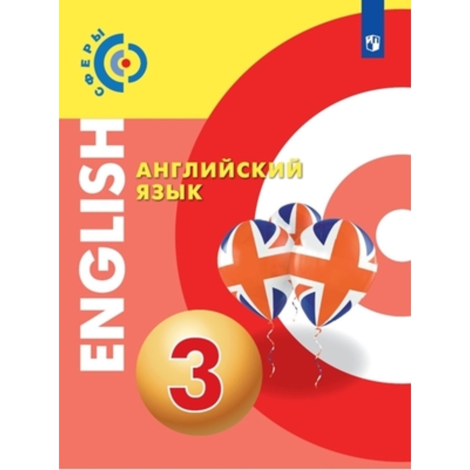 3 класс. Английский язык. 4-е издание. ФГОС. Алексеев А.А., Смирнова Е.Ю.,  Хайн Э. и другие 925163