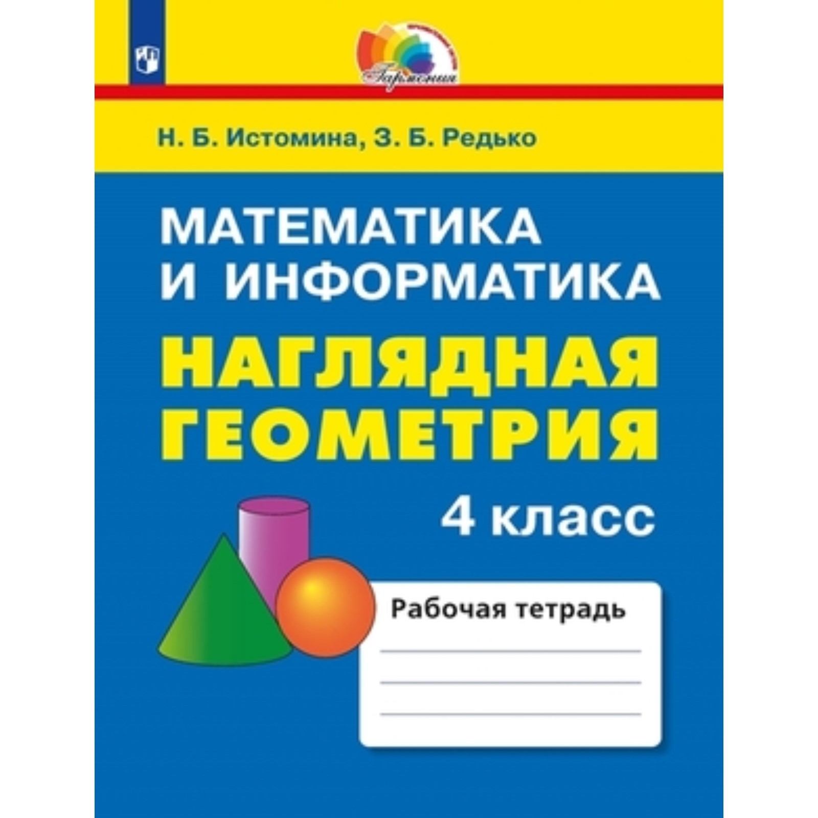 4 класс. Математика и информатика. Наглядная геометрия. 3-е издание. ФГОС.  Истомина Н.Б., Редько З.Б. (9251644) - Купить по цене от 560.00 руб. |  Интернет магазин SIMA-LAND.RU