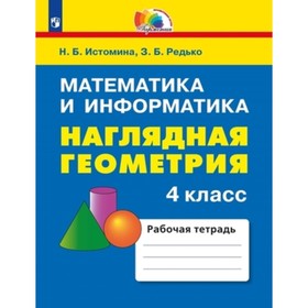 

4 класс. Математика и информатика. Наглядная геометрия. 3-е издание. ФГОС. Истомина Н.Б., Редько З.Б.