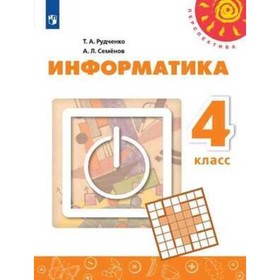 4 класс. Информатика. 2-е издание. ФГОС. Рудченко Т.А., Семенов А.Л.