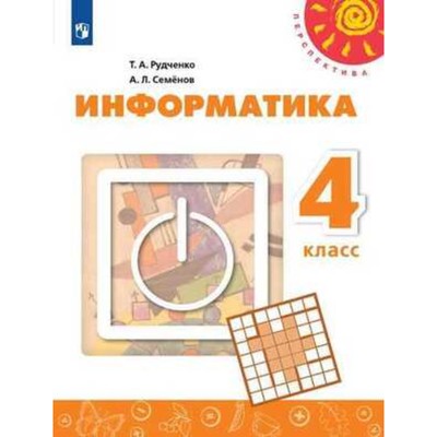 4 класс. Информатика. 2-е издание. ФГОС. Рудченко Т.А., Семенов А.Л.