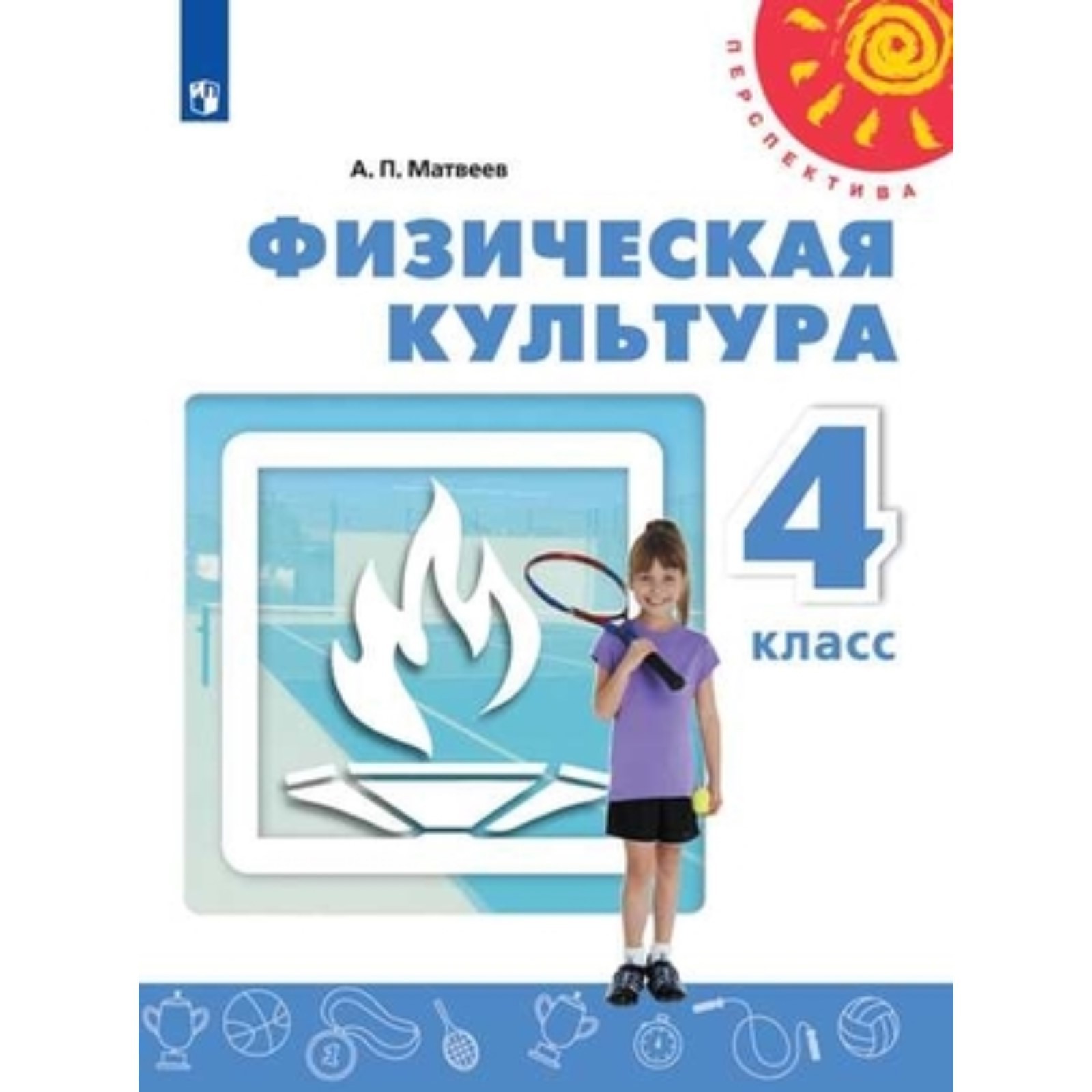 4 класс. Физическая культура. 4-е издание. ФГОС. Матвеев А.П.