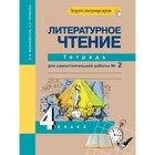 4 класс. Литературное чтение. Тетрадь для самостоятельной работы. В 2-х частях. Часть 2. 6-е издание - фото 110556177