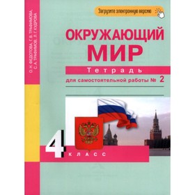

4 класс. Окружающий мир. Тетрадь для самостоятельной работы. В 2-х частях. Часть 2. ФГОС. Федотова О.Н.