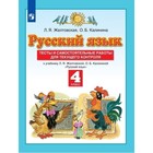 4 класс. Русский язык. Тесты и самостоятельные работы для текущего контроля. 7-е издание. ФГОС 9251659 - фото 3472878