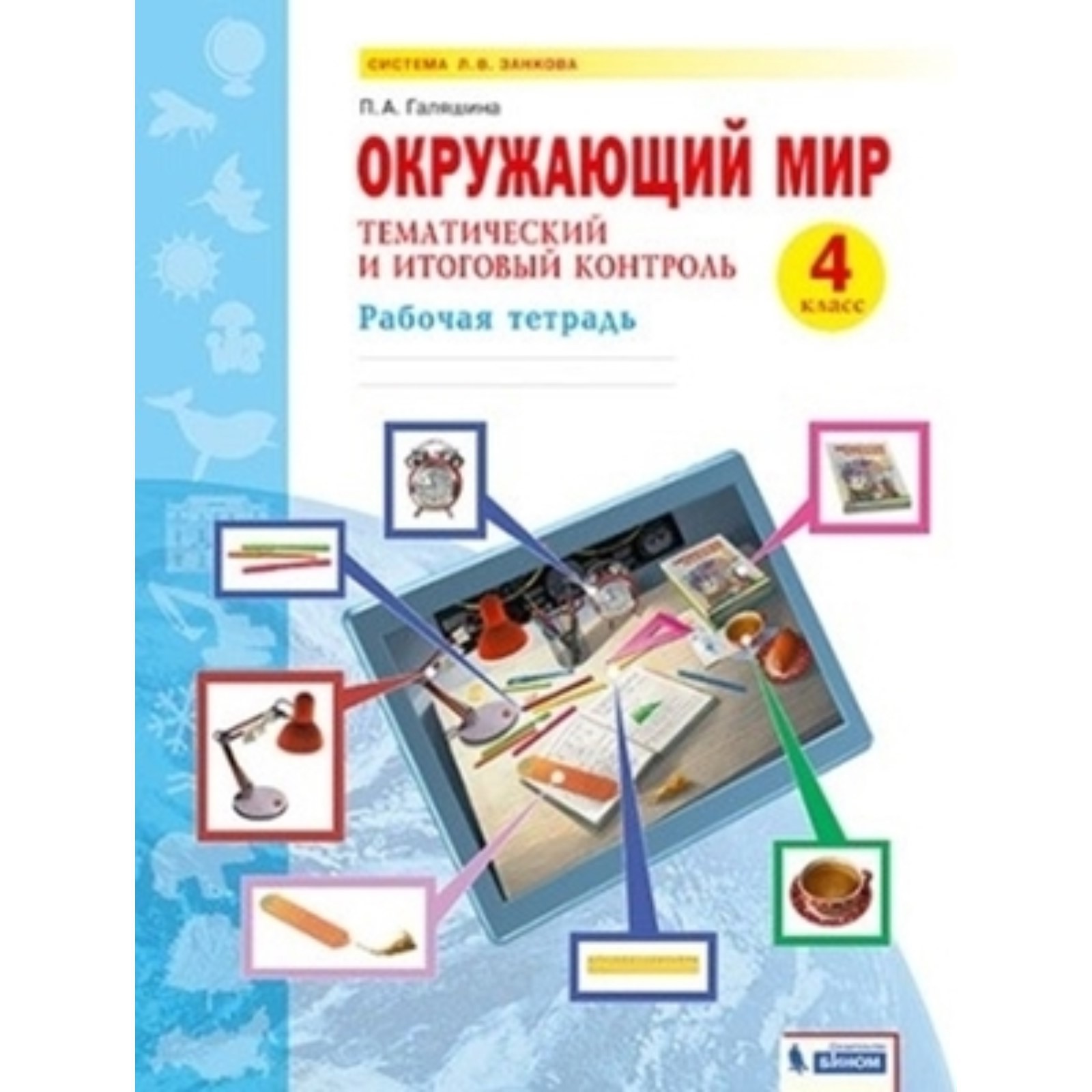 4 класс. Окружающий мир. Тематический и итоговый контроль. Рабочая тетрадь.  2-е издание. ФГОС. Галяшина П.А. (9251663) - Купить по цене от 349.00 руб.  | Интернет магазин SIMA-LAND.RU