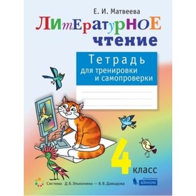 

4 класс. Литературное чтение. Тетрадь для тренировки и самопроверки. 4-е издание. ФГОС. Матвеева Е.И.