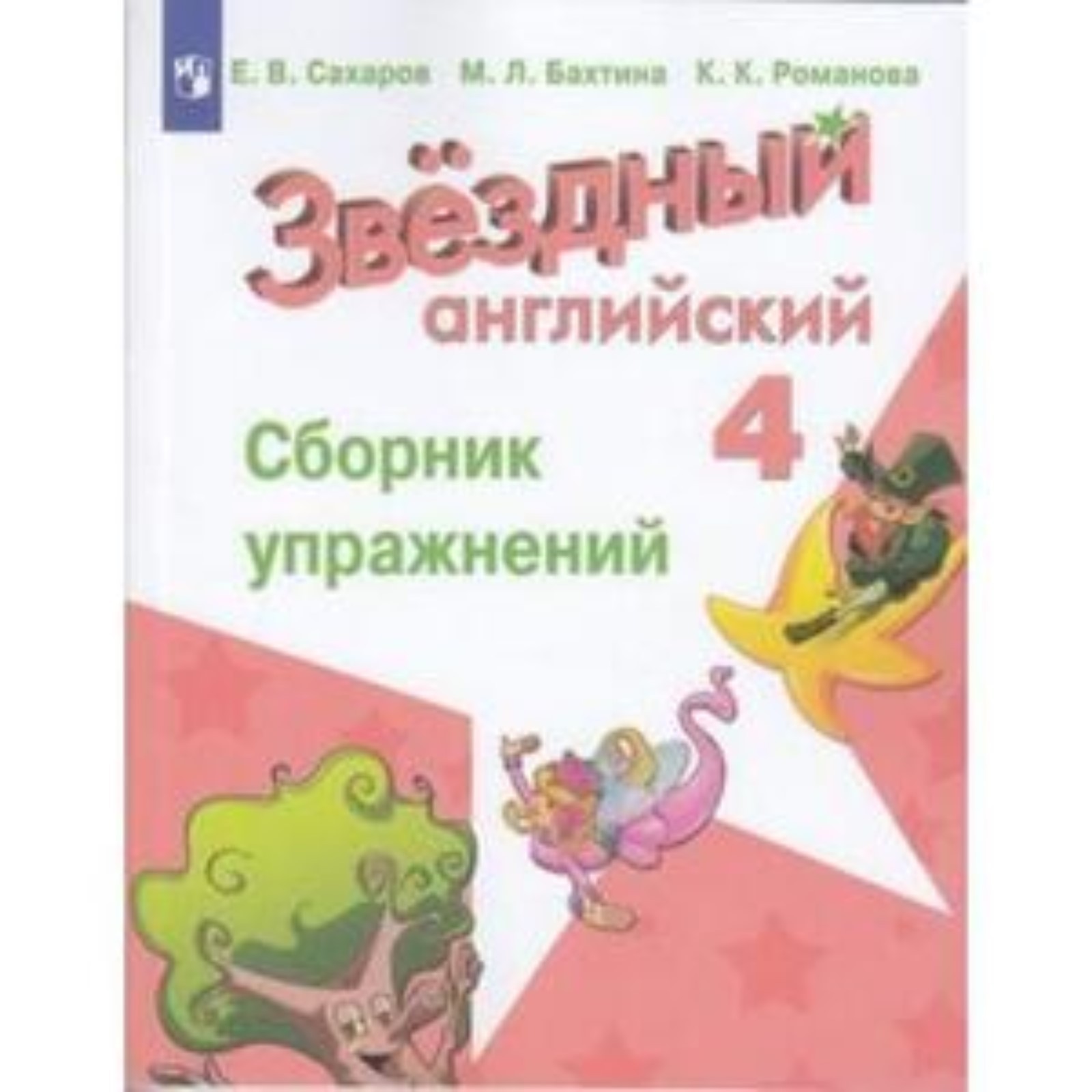 4 класс. Английский язык. Starlight (Звездный английский). Сборник  упражнений. 11-е издание. ФГОС (9251671) - Купить по цене от 345.00 руб. |  Интернет магазин SIMA-LAND.RU