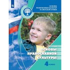 4 класс. Основы православной культуры. Основы религиозных культур и светской этики. 10-е издание. ФГОС - фото 110211220