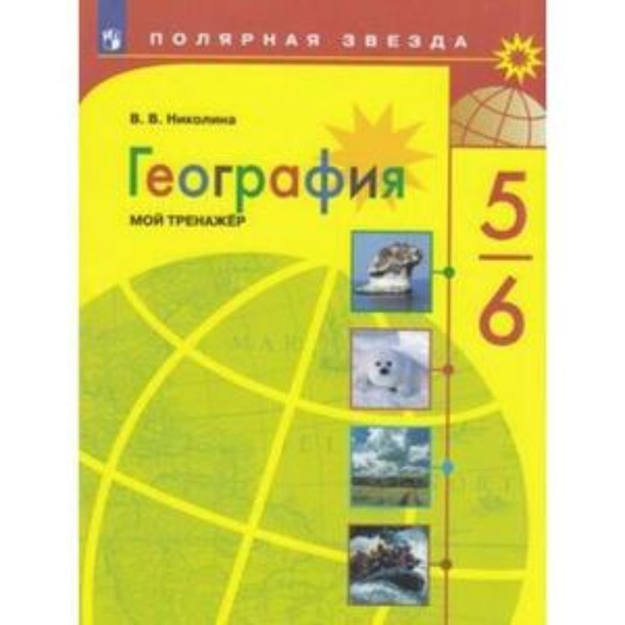 5-6 класс. География. Мой тренажер. 12-е издание. ФГОС. Николина В.В ...