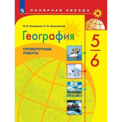 5-6 класс. География. Проверочные работы к учебнику А.И. Алексеева. 3-е издание. ФГОС. Бондарева М.В.