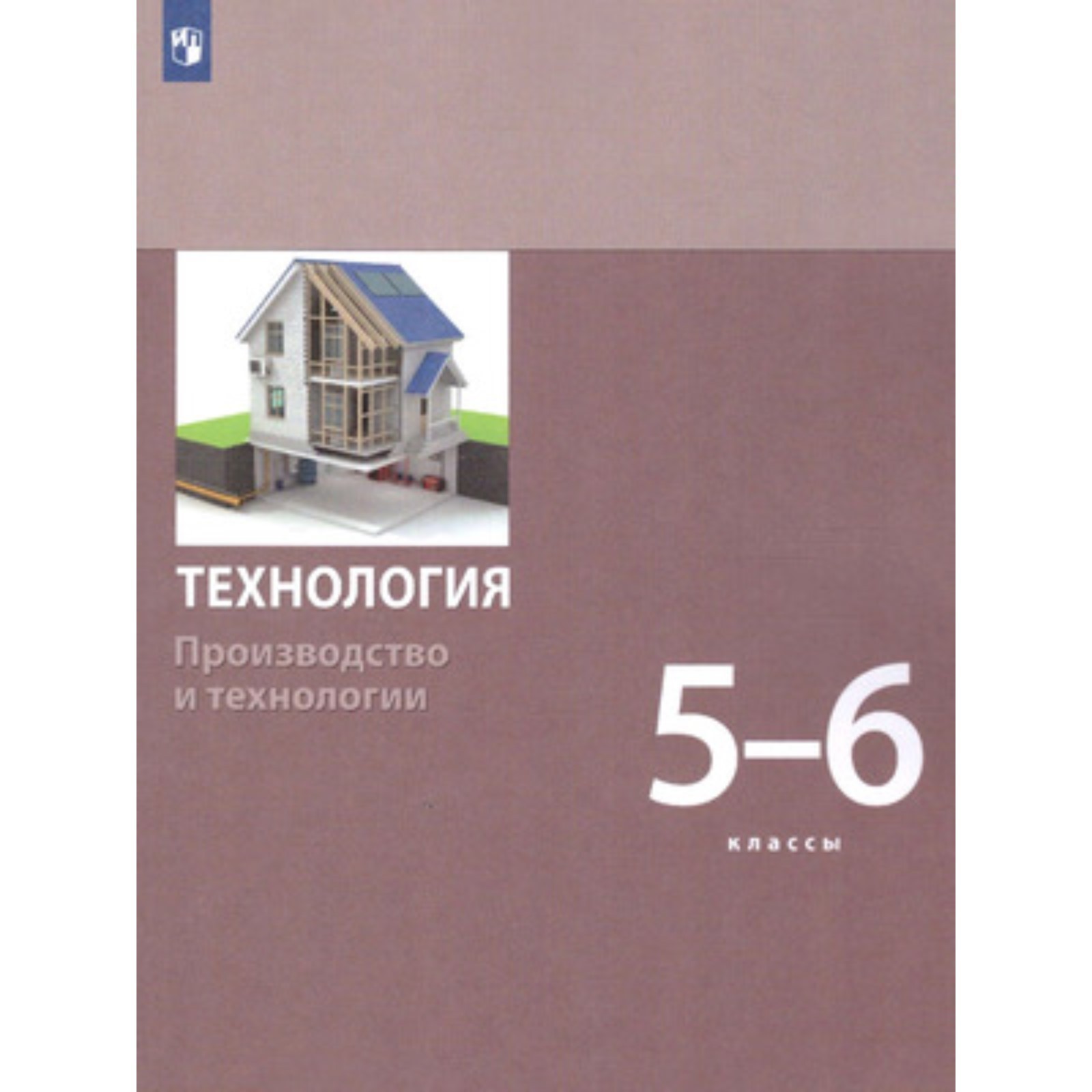 5-6 класс. Технология. Модуль «Производство и технологии». 2-е издание. ФГОС  (9251683) - Купить по цене от 933.00 руб. | Интернет магазин SIMA-LAND.RU