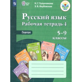 

5-9 класс. Русский язык. Рабочая тетрадь № 4. Глагол (для обучения с интеллектуальными нарушениями)