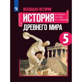 

5 класс. Всеобщая история. История Древнего мира. 13-е издание. ФГОС. Вигасин А.А., Годер Г.И.