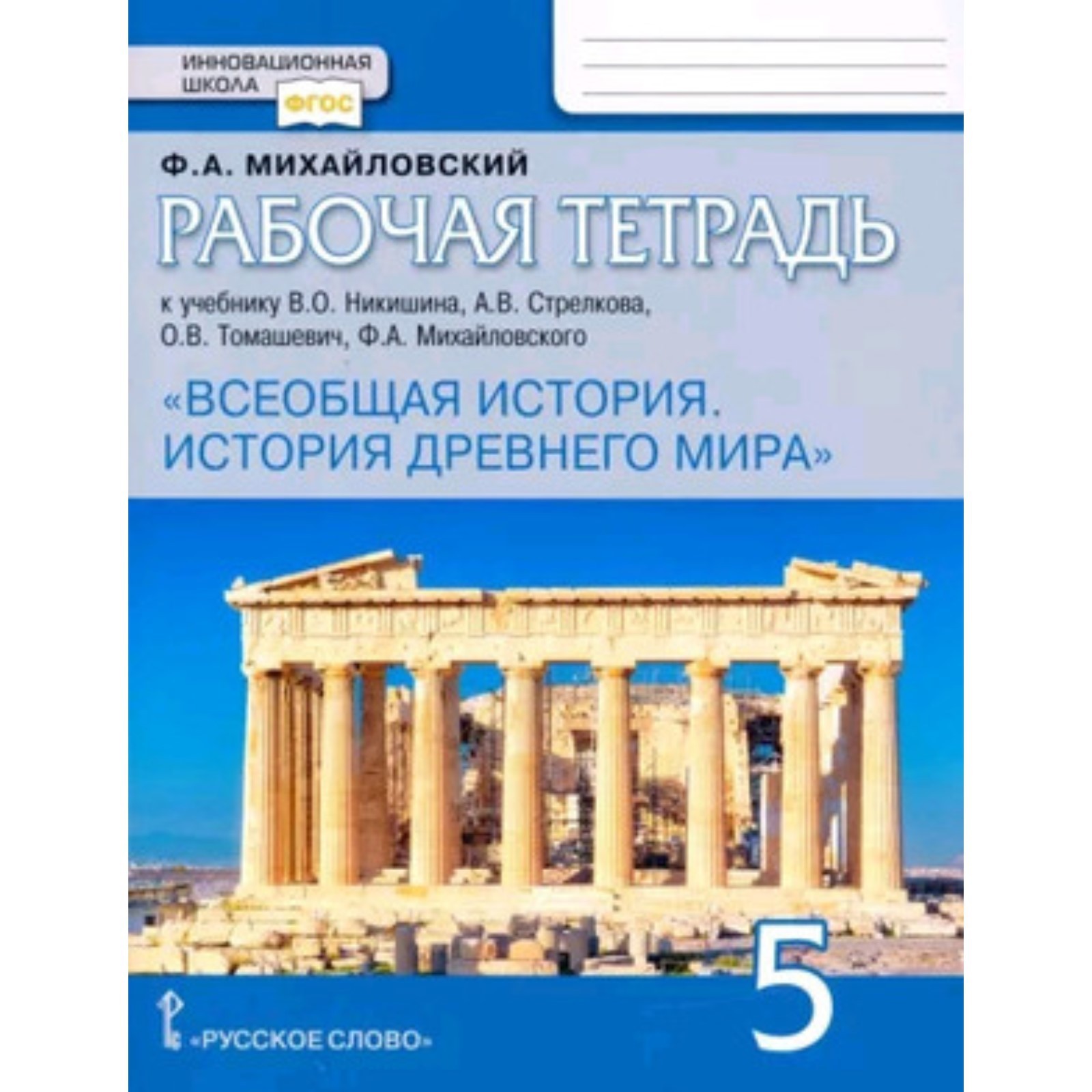 5 класс. Всеобщая история. История Древнего мира. Рабочая тетрадь. 3-е  издание ФГОС. Михайловский Ф.А. (9251696) - Купить по цене от 264.00 руб. |  Интернет магазин SIMA-LAND.RU