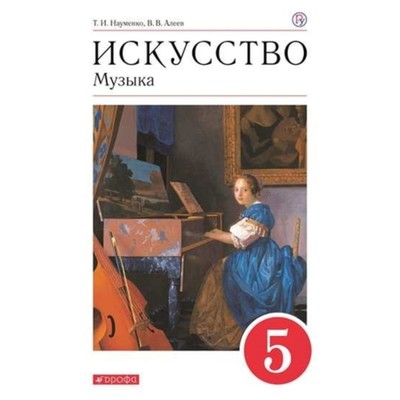 5 класс. Искусство. Музыка. 11-е издание. ФГОС. Науменко Т.И., Алеев В.В.