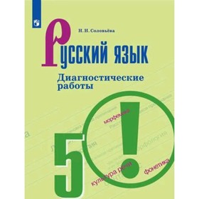 

5 класс. Русский язык. Диагностические работы к УМК Т.А. Ладыженской и др. 10-е издание. ФГОС