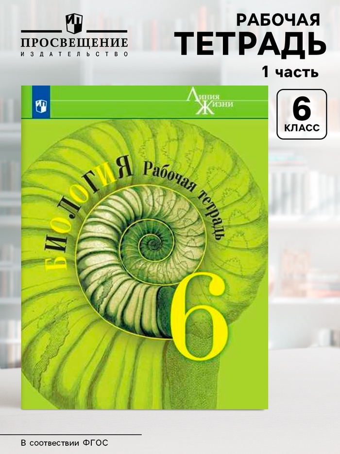 Рабочая тетрадь «Биология» 6 класс, 15 издание, Пасечник В.В., Суматохин С.В., Калинова Г.С., ФГОС - Фото 1