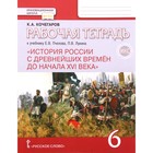 6 класс. История России с древнейших времен до начала XVIв. Рабочая тетрадь к учебнику Е.В. Пчелова - фото 9941285