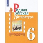 6 класс. Родная русская литература. 2-е издание. ФГОС. Александрова О.М., Аристова М.А., Беляева Н.В. - фото 110211236