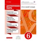 6 класс. Русский язык. Диагностические работы УМК М.М. Разумовской, П.А. Леканта. 7-е издание. ФГОС - фото 110211237