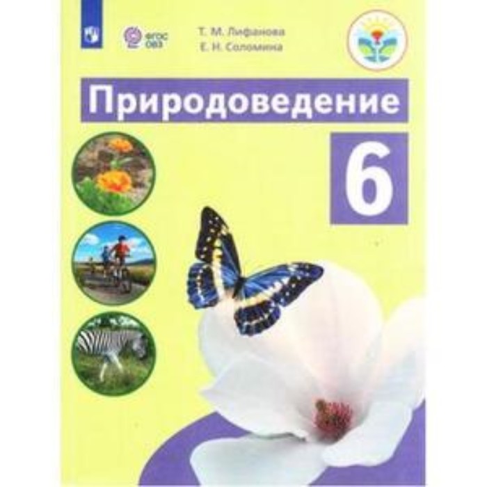 6 класс. Природоведение (для обучения с интеллектуальными нарушениями). 5-е издание - Фото 1