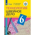 6 класс. Технология. Швейное дело (для обучения с интеллектуальными нарушениями). 13-е издание. ФГОС - фото 109583769