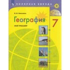 7 класс. География. Мой тренажер. 15-е издание. ФГОС. Николина В.В. - фото 110211242