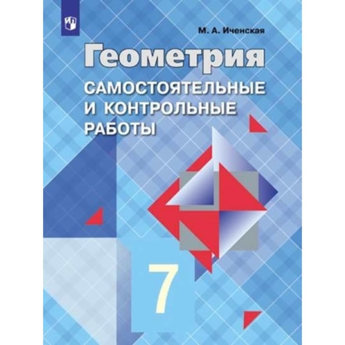 7 класс. Геометрия. Самостоятельные и контрольные работы к учебнику Л.С ...